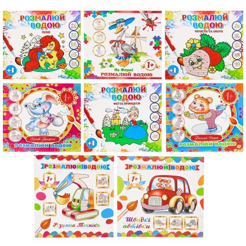 Дитяча водна розмальовка, BR-440 Дитяча водна розмальовка, BR-440