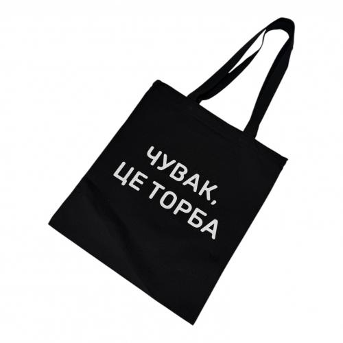 Шопер "Це торба" ЧОРНИЙ, на блискавці 38х34см, 24-204