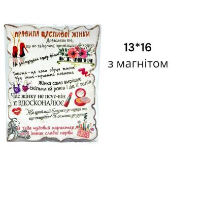 Сувенір "Правила щасливої жінки"