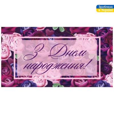 Конверт для грошей "З Днем Народження!" 16*8.5см