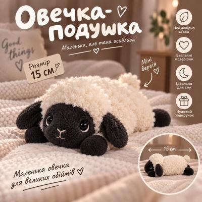 М'яка іграшка "Овечка- подушка" 15см. М'яка іграшка "Овечка- подушка" 15см.