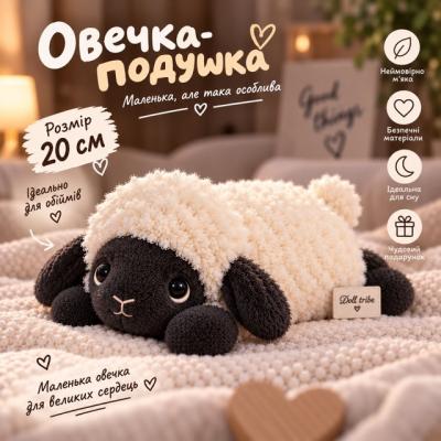 М'яка іграшка "Овечка- подушка" 20 см. М'яка іграшка "Овечка- подушка" 20 см.