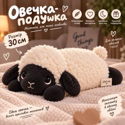 М'яка іграшка "Овечка- подушка" 30 см. М'яка іграшка "Овечка- подушка" 30 см.