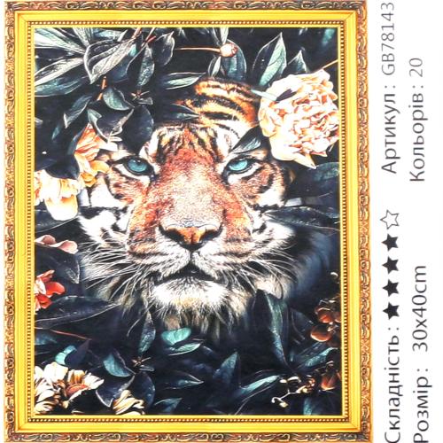 Набір для творчості "Алмазна мозаїка", GB78143