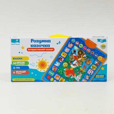 Детский плакат. Умная сказка, PL-720-01 Детский плакат. Умная сказка, PL-720-01