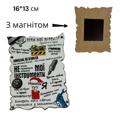 Сувенір "Правила гаражу", UKR-1316-1